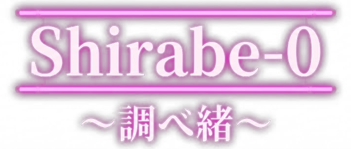 Shirabe-O ～調べ緒～